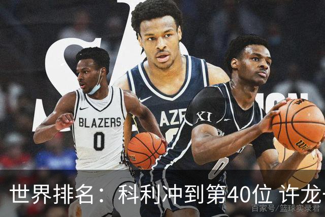 世界排名：科利冲到第40位 许龙一夺冠232位