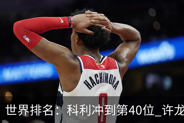 世界排名：科利冲到第40位 许龙一夺冠232位