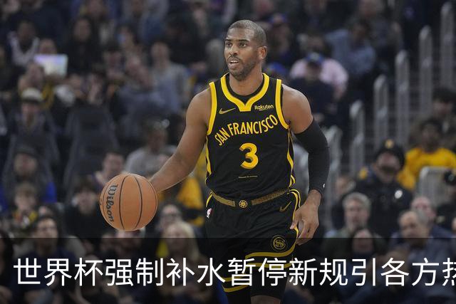世界杯强制补水暂停新规引各方热议