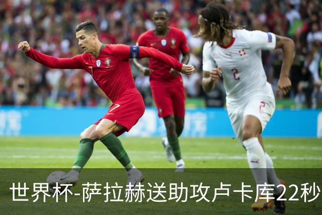 世界杯-萨拉赫送助攻卢卡库22秒造乌龙 比利时1-1埃及