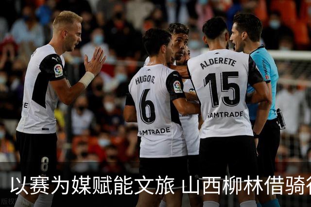 以赛为媒赋能文旅 山西柳林借骑行赛事擦亮沿黄文旅