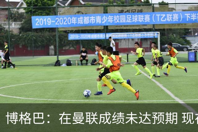 博格巴：在曼联成绩未达预期 现在是回尤文最佳时机