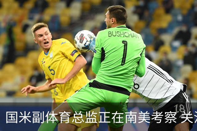 国米副体育总监正在南美考察 关注这4名球员