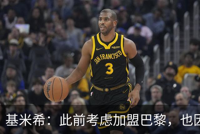 基米希：此前考虑加盟巴黎，也因想带他们队史首次夺得欧冠