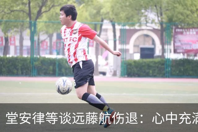 堂安律等谈远藤航伤退：心中充满悲伤但必须前进，要用成绩来证明