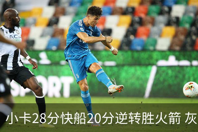 小卡28分快船20分逆转胜火箭 灰熊逆转胜76人