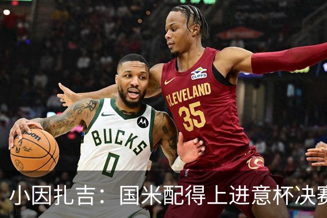 小因扎吉：国米配得上进意杯决赛 意甲也要获佳绩