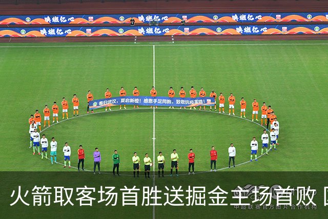 火箭取客场首胜送掘金主场首败 国王力克太阳