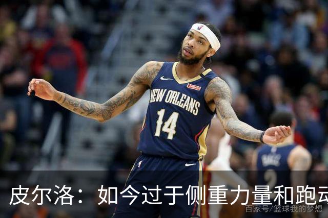 皮尔洛：如今过于侧重力量和跑动，足球需要回归到技术和视野上