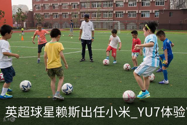 英超球星赖斯出任小米 YU7体验官