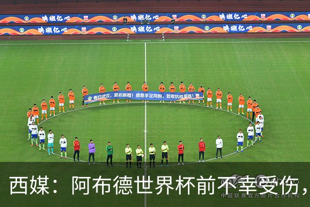 西媒：阿布德世界杯前不幸受伤，看完摩洛哥首战后已离开集训营