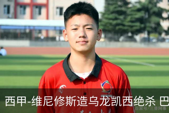 西甲-维尼修斯造乌龙凯西绝杀 巴萨2-1逆转皇马