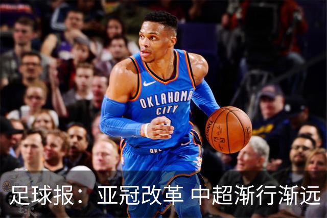 足球报：亚冠改革 中超渐行渐远