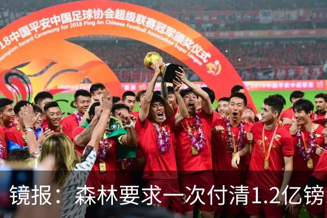 镜报：森林要求一次付清1.2亿镑 曼城不想竞价可能放弃引进安德森