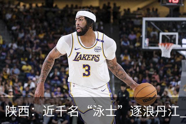 陕西：近千名“泳士”逐浪丹江 助力体育与文旅融合发展