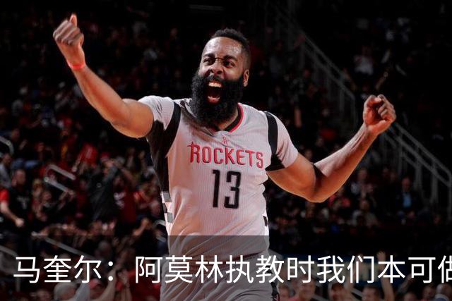 马奎尔：阿莫林执教时我们本可做得更好 要踢欧冠球队需扩充阵容