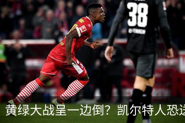 黄绿大战呈一边倒？凯尔特人恐送湖人三连败