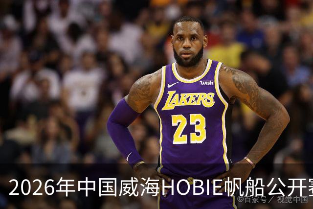 2026年中国威海HOBIE帆船公开赛暨HOBIE16亚洲锦标赛举行